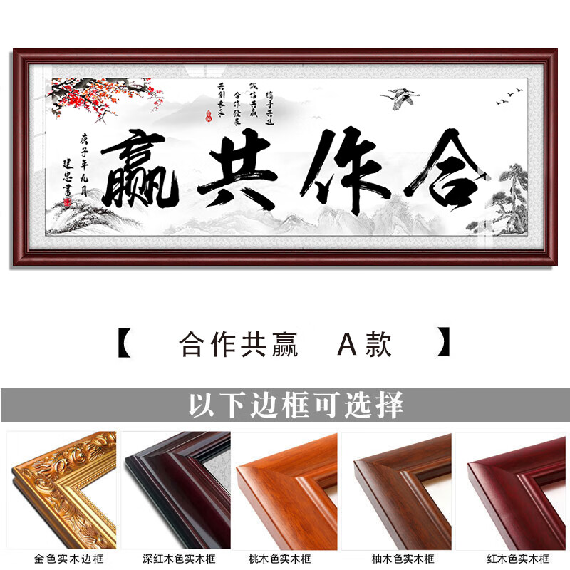 合作共赢互惠互利字画办公室有框画书法毛笔装饰画开业送礼牌匾装