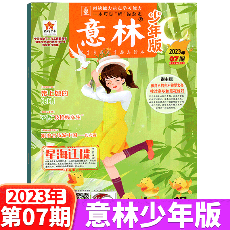 意林杂志少年版 2023年4月上 第7期
