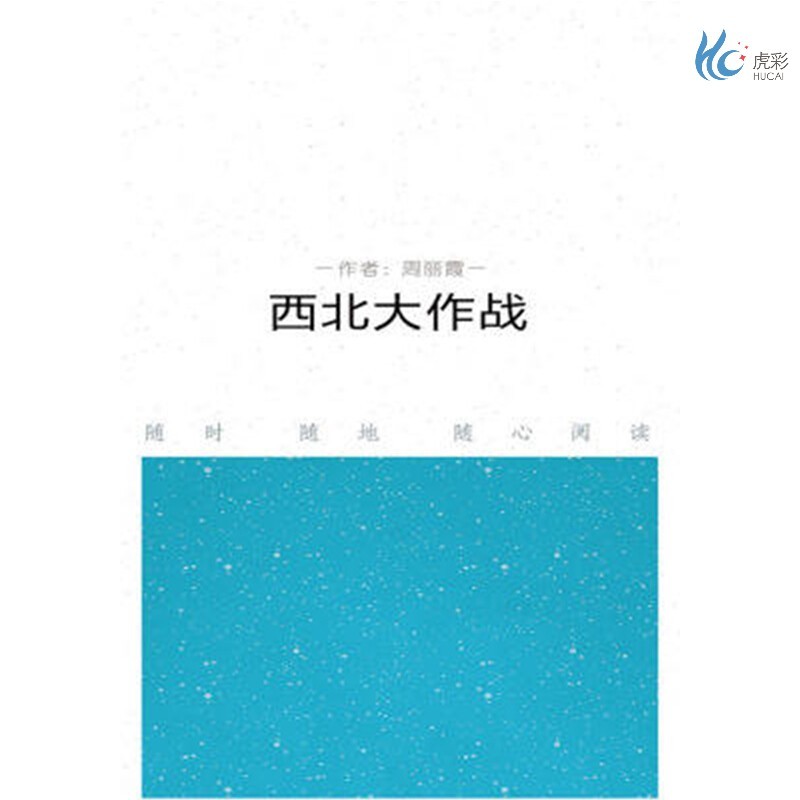 【按需印刷】西北大作战  周丽霞