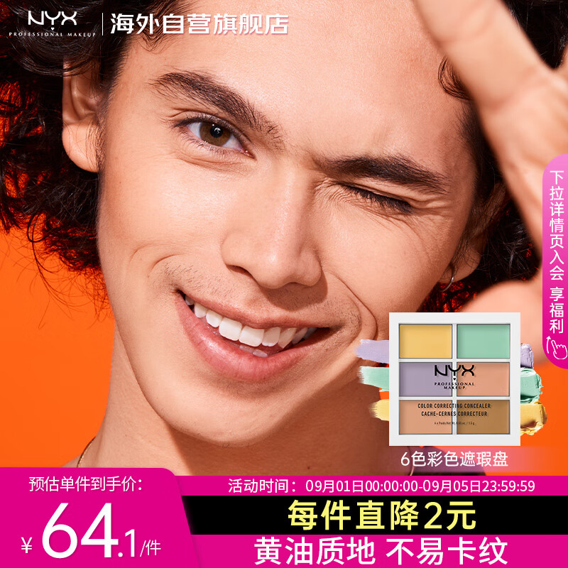 NYX6色遮瑕盘全脸遮暇阴影斑修饰提亮遮瑕膏六色9g/盘情人节礼物女友怎么看?