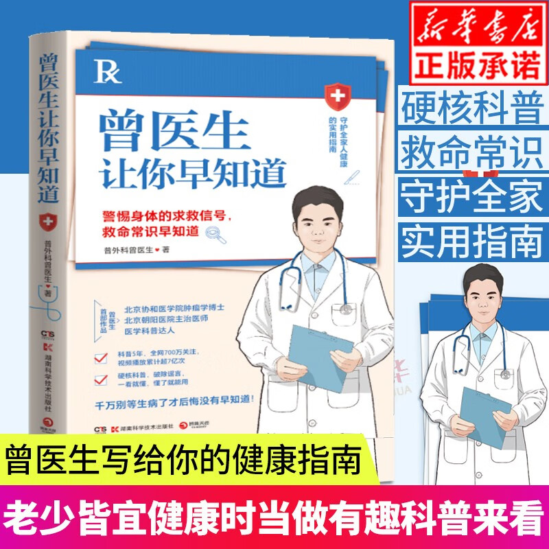 曾医生让你早知道老少皆宜健康有趣科普医学书75个健康真相破除谣言曾医生写给你的健康指南求医不如求
