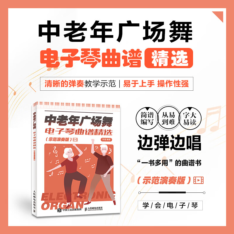 中老年广场舞电子琴曲谱*/示范演奏版