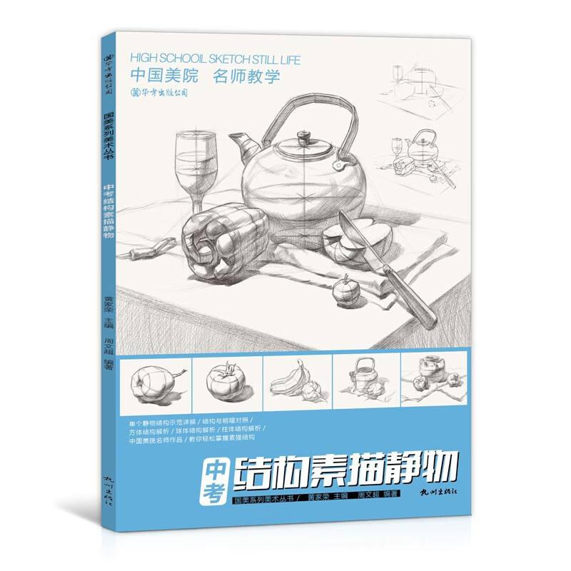 中考结构素描静物组合临摹明暗透视书范本美术教材程画画自学入门零基础画册敲门砖初中初学者儿童写生铅笔手 中考结构素描静物