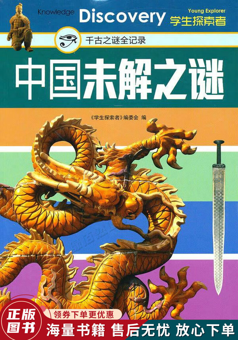 中国未解之谜