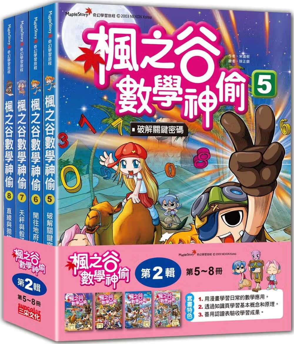 QH预售 宋道树 枫之谷数学神偷套书 第二辑 （第5～8册）（无书盒版） 三采 原版进口书