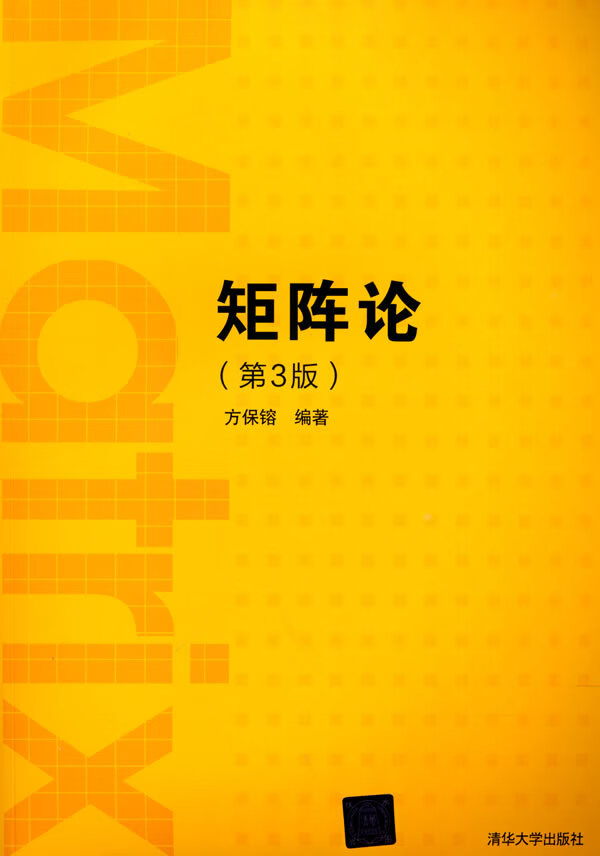 现货正版:矩阵论（第3版）9787302590453清华大学出版社 正版