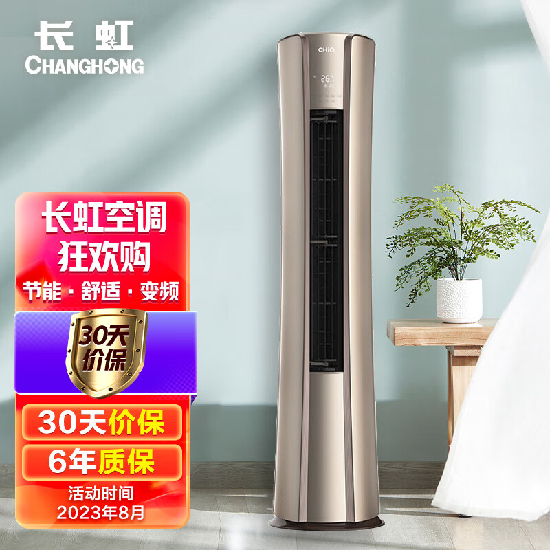 长虹CHANGHONG大3匹 空调柜机 新一级能效 冷暖变频空调 KFR-72LW/Q6K+R1