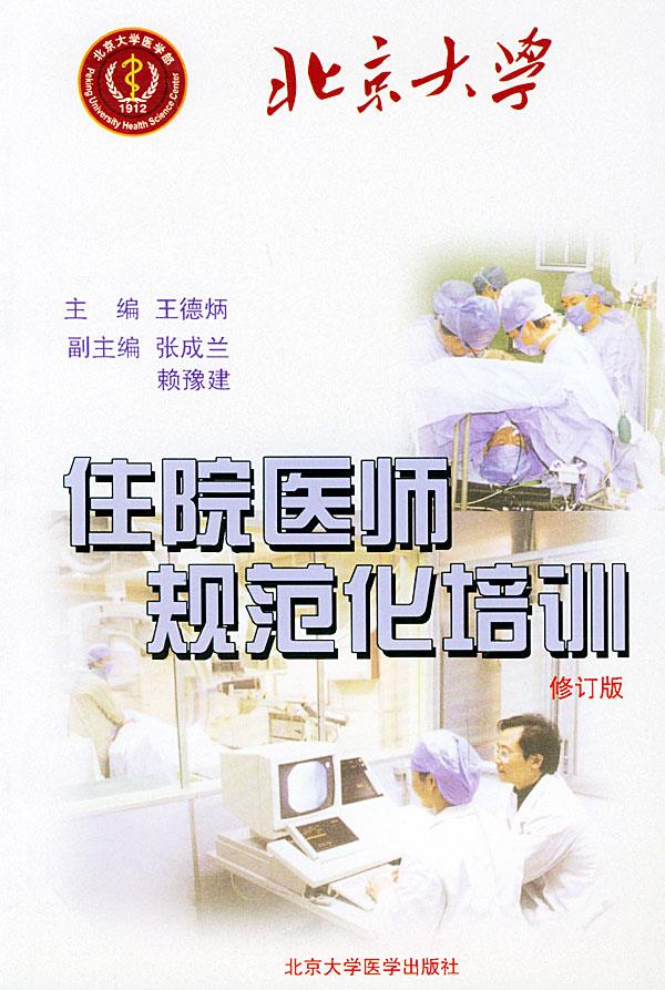 住院医师规范化培训【正版】