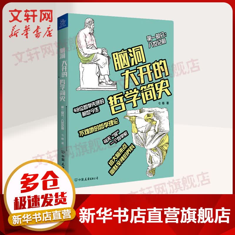 脑洞大开的哲学简史