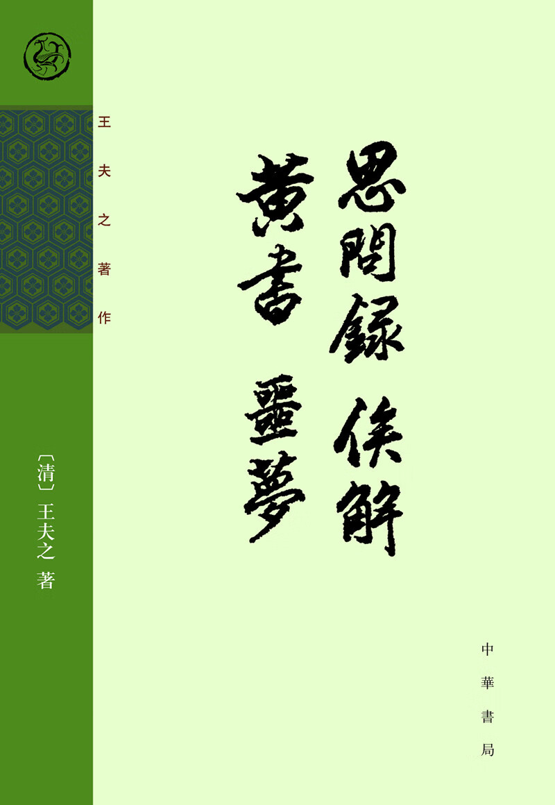 思问录 俟解 黄书 噩梦(王夫之著作)