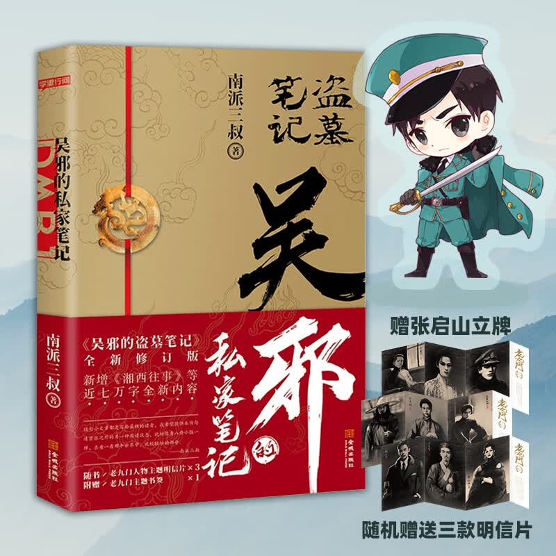 【赠立牌】吴邪的私家笔记 南派三叔小说 吴邪的盗墓笔记 湘西往事 及老九门人物番外 磨铁
