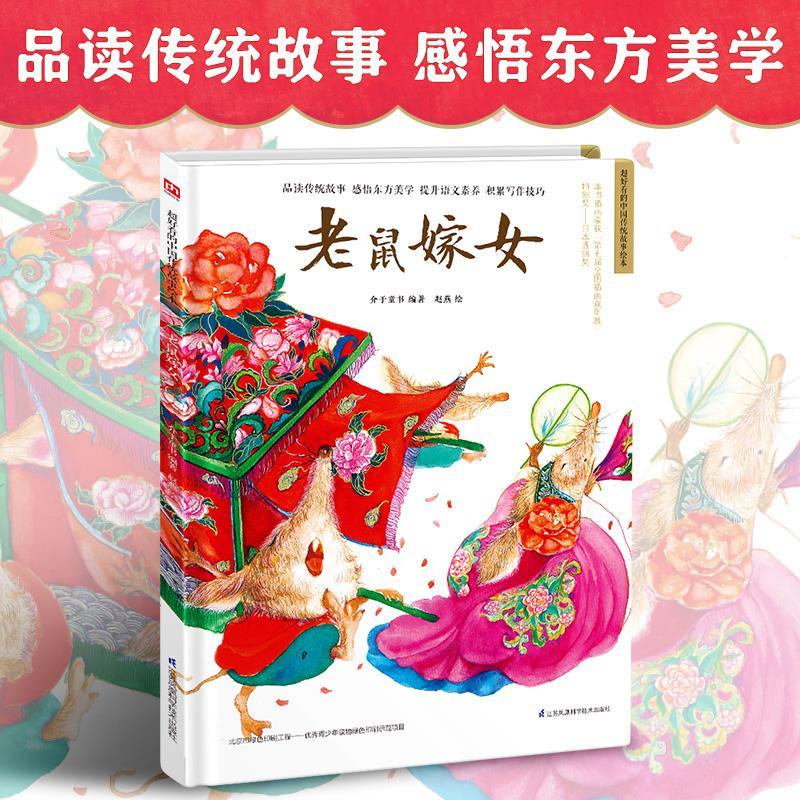 儿童节礼物 老鼠嫁(精)/超好看的中国传统故事绘本9787571315504 介于