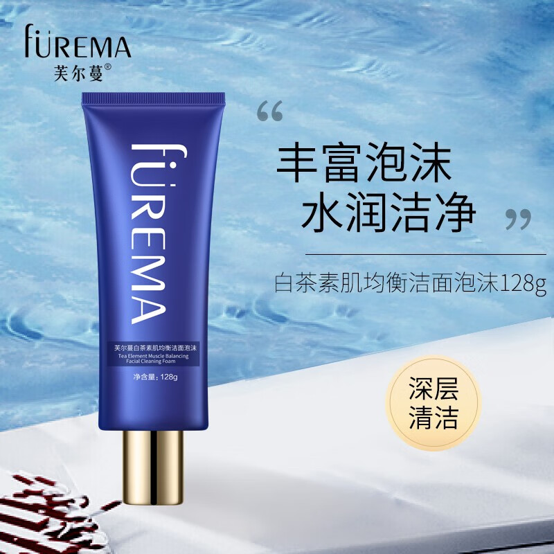 芙尔蔓(furema)白茶素肌均衡洁面泡沫洗面奶128g