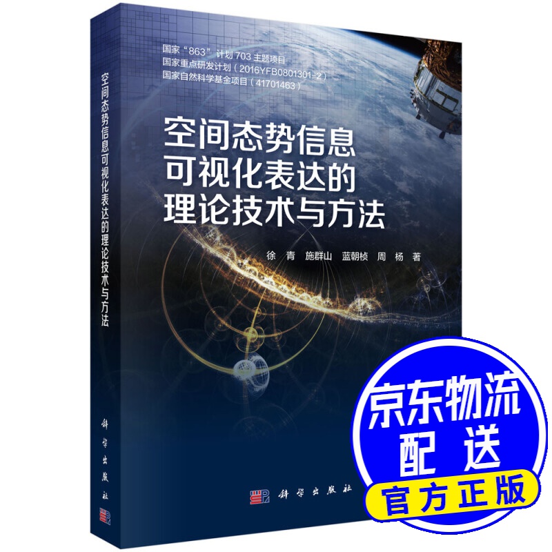 空间态势信息可视化表达的理论技术与方法