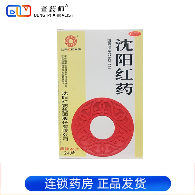 沈阳红药 沈阳红药片0.26g*24片/盒 wj 1盒装
