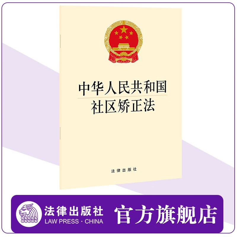 中华人民共和国社区矫正法 2021 法律