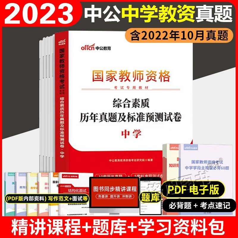 中公教育2023年教师资格证中学高中中职历年真题+预测卷 综合素质