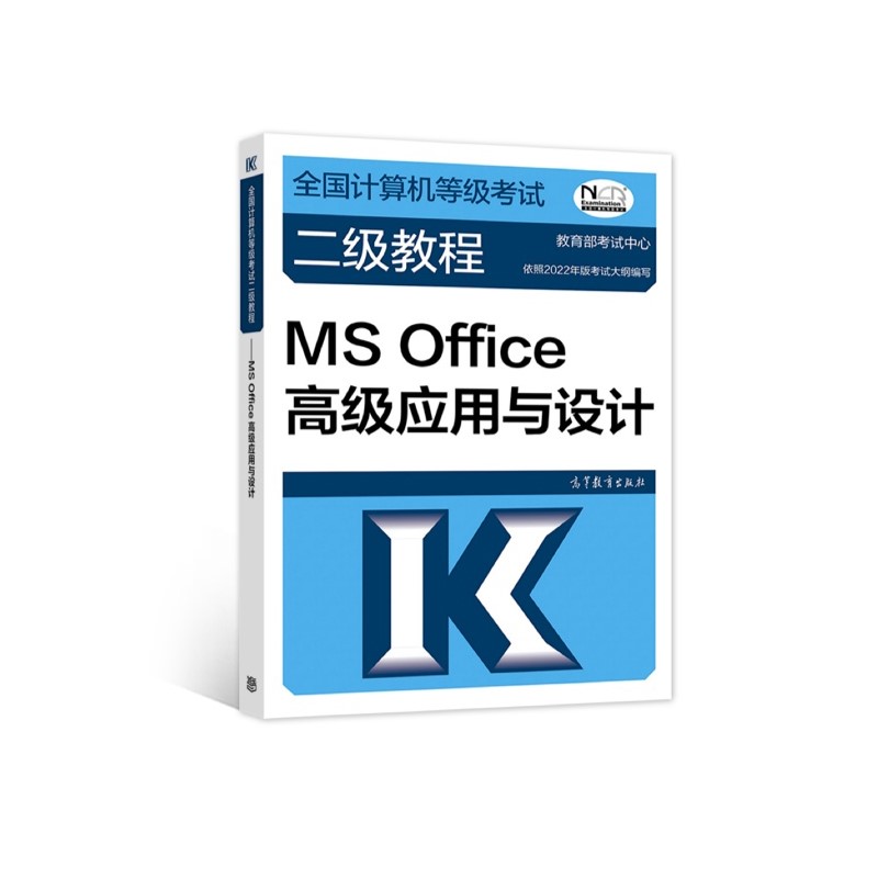 全国计算机等级考试二级教程——MS Office高级应用与设计