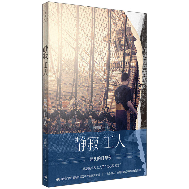 静寂工人:码头的日与夜 魏明毅著作底层劳工民族志世纪文景基隆全球供应链社会观察 上海人民出版社