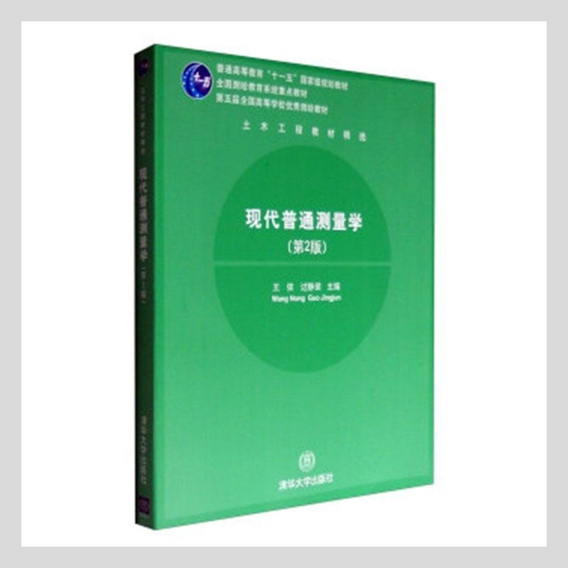 现代普通测量学（第2版）（第五届全国高等学校优秀测绘教材）（土木工程教材） 978730220470