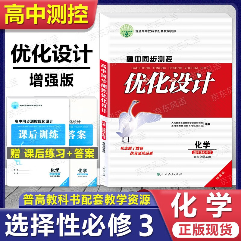 2023用 人教版高中同步测控优化设计 选择性必修第三册 增强版 选择性必修下 3 练习题课堂练习 高二 高三 练习册 含答案 人民教育出版社 化学 选择性必修第三册 9787107358012