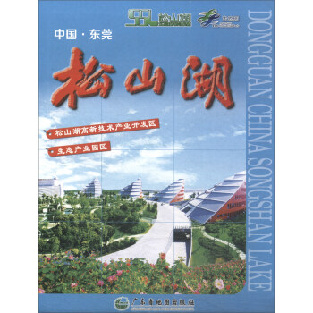 中国 东莞 松山湖(对开袋装)【正版图书】