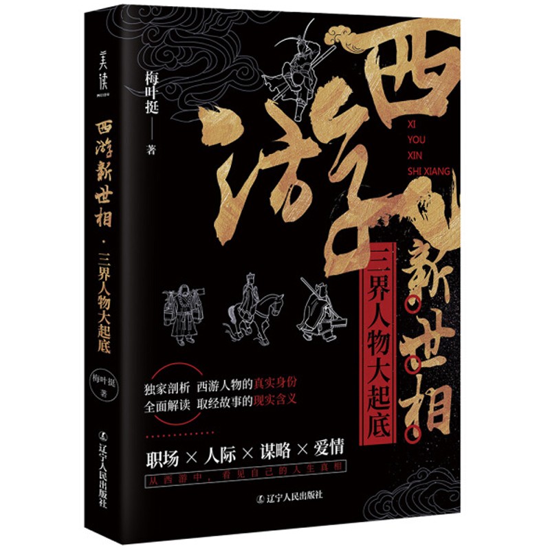 古典文学鉴赏评点说不尽的金瓶梅 西游新世相：三界人物大起底（定价39.8）