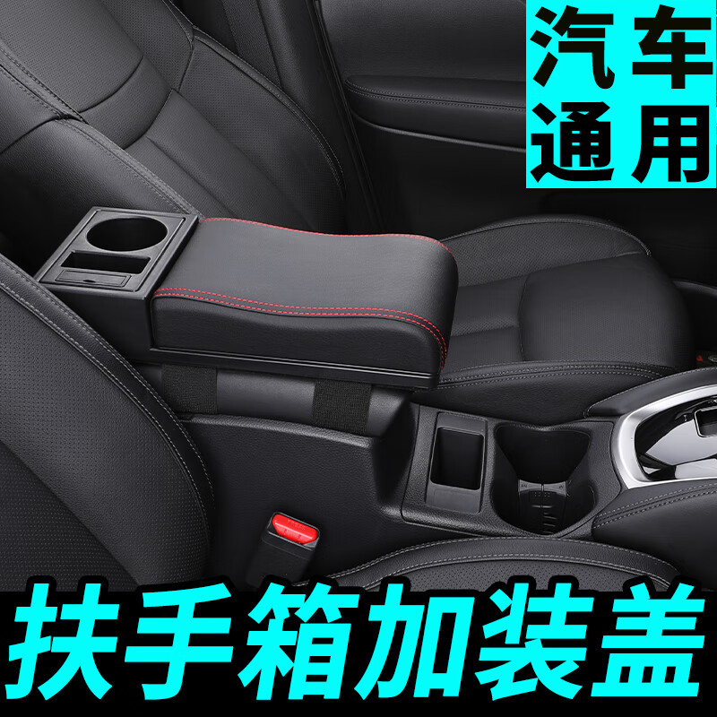 贝涵汽车改装中央扶手箱垫通用型扶手箱盖加高加长多功能加装增高垫 超纤皮【黑色红线】曲面款 大尺寸款（长40cm宽16.5cm）怎么看?