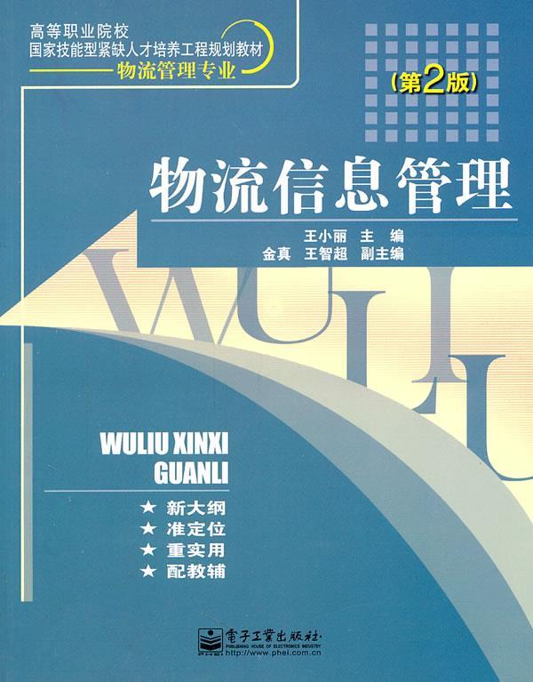 物流信息管理 王小丽【正版书】