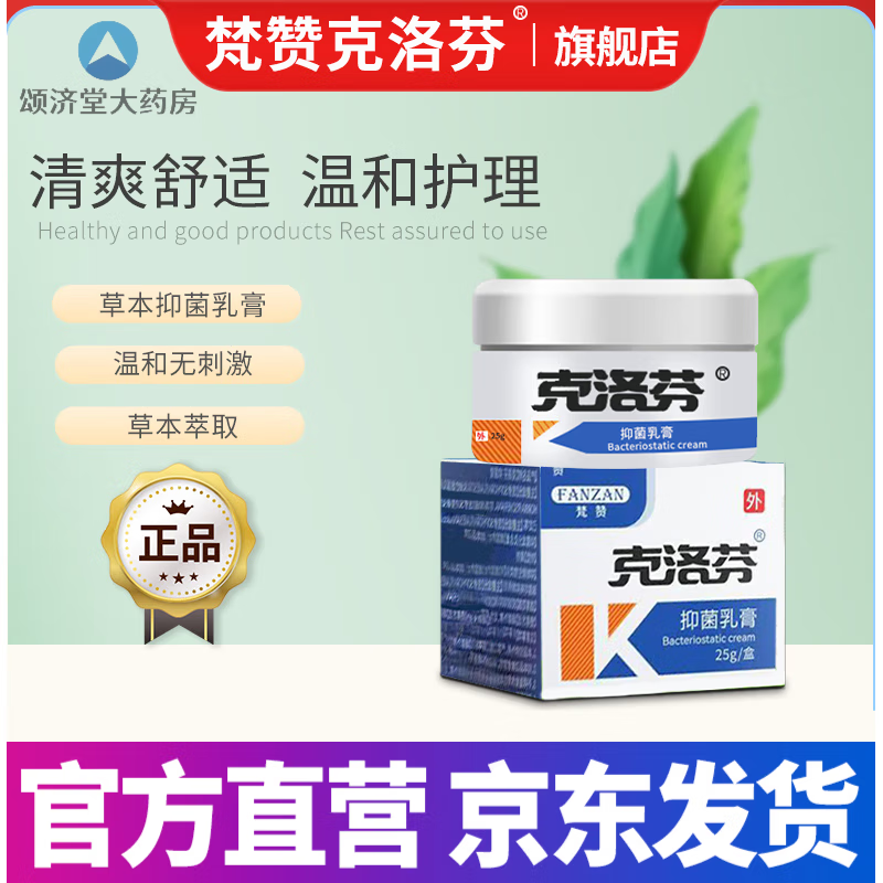 【药房直售】梵赞克洛芬抑菌软膏梵赞克洛芬软膏草本乳膏认准 1盒
