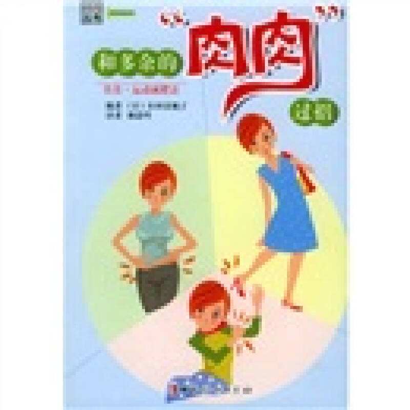 和多余的"肉肉"过招[日]小田真规子 著,林思吟 译 中国妇女出版社