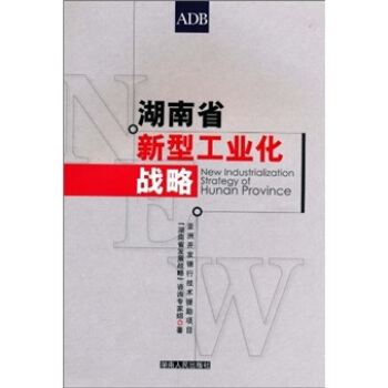 湖南省新型工业化战略【正版书籍】