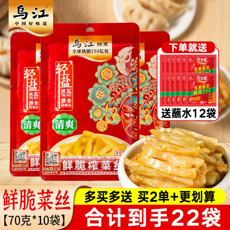 乌江榨菜轻盐鲜脆菜丝70g*10袋清淡开味小菜咸菜下饭菜小包装学生儿童