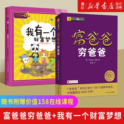 富爸爸穷爸爸财商教育版+我有一个财富梦想 罗伯特 投资理财书籍