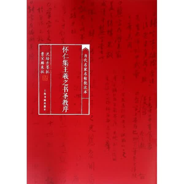 怀仁集王羲之书圣教序/当代名家名帖批注本