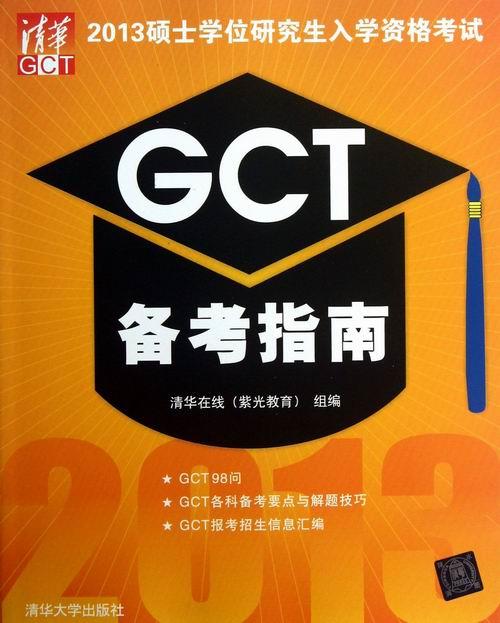 2013GCT备考指南 清华在线(紫光教育)组【正版】