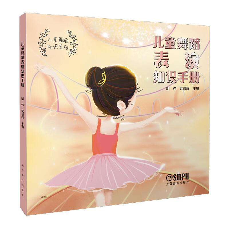 舞蹈表演知识手册艺术 图书
