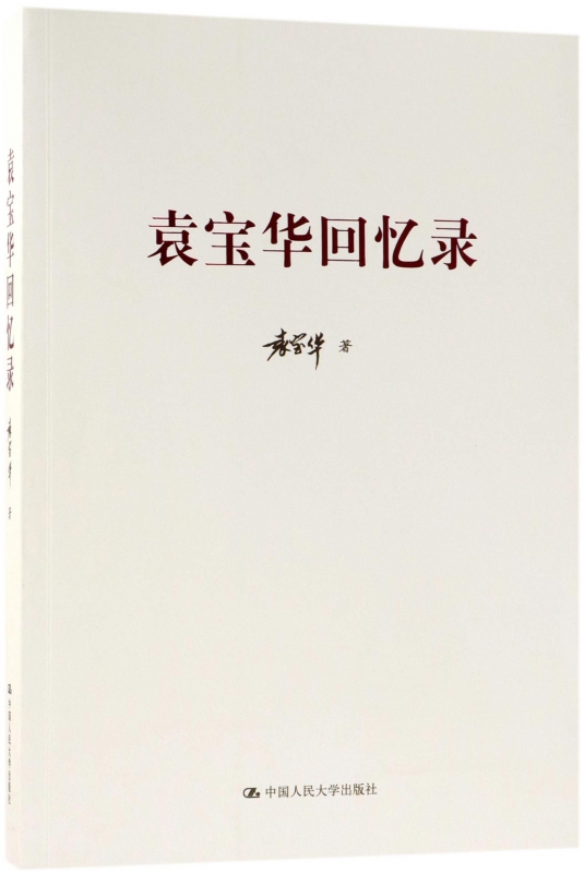 袁宝华回忆录