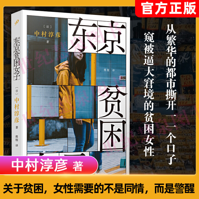 东京贫困女子 中村淳彦 女性主题社会纪实采访集外纪实女性贫困的社会性研究采访集纪实文学作品 日本贫困女子 人民文学出版