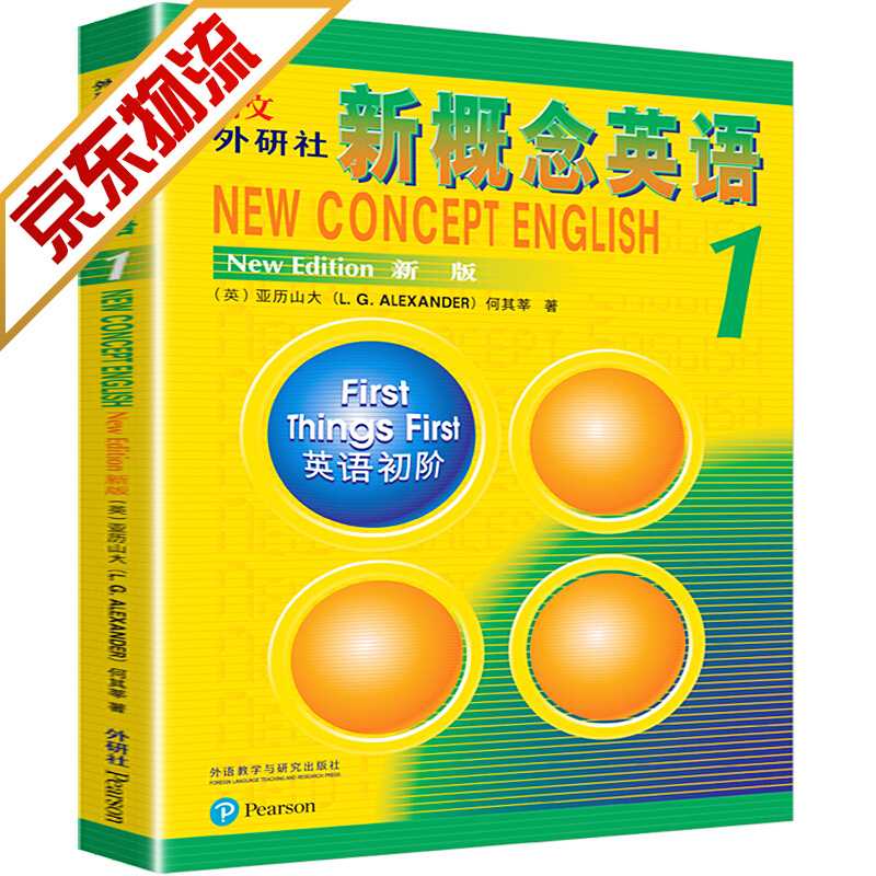 【系列自选】朗文外研社 新概念英语1234系列自选 新概念英语1 英语初阶 学生用书 附扫码音频