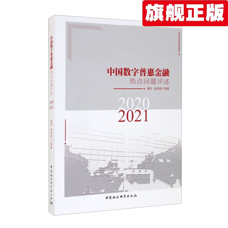 【官方旗舰店】中国数字普惠金融热点问题评述（2020-2021）