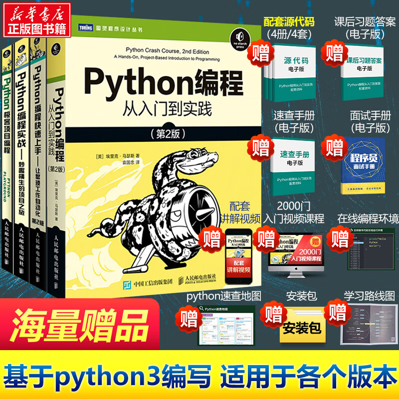 【学无止境】套装四册 python四件套 Python编程从入门到实践第2版+Python编程实战+Python极客项目编程+Python编程快速上手让繁琐工作自动化第2版 零基础入门学习python高性价比高么？