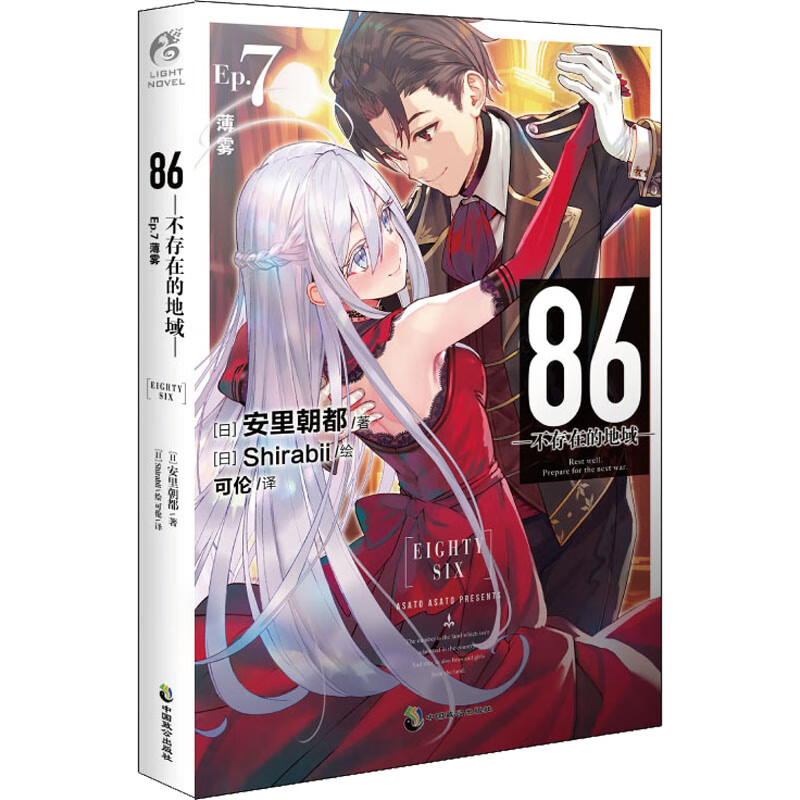 86-不存在的地域 Ep.7 薄雾 (日)安里朝都 可伦 译 (日)Shirabii 绘 书籍