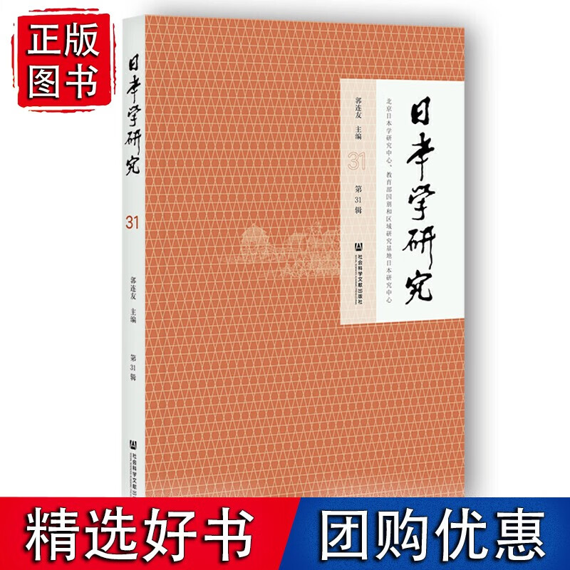 日本学研究 第31辑