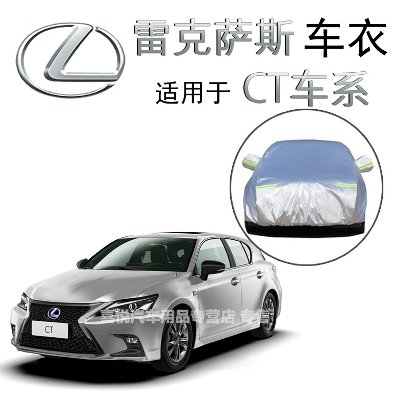 雷克萨斯ct200h车衣新款进口混动专用suv两厢车罩防晒防雨防雪隔热