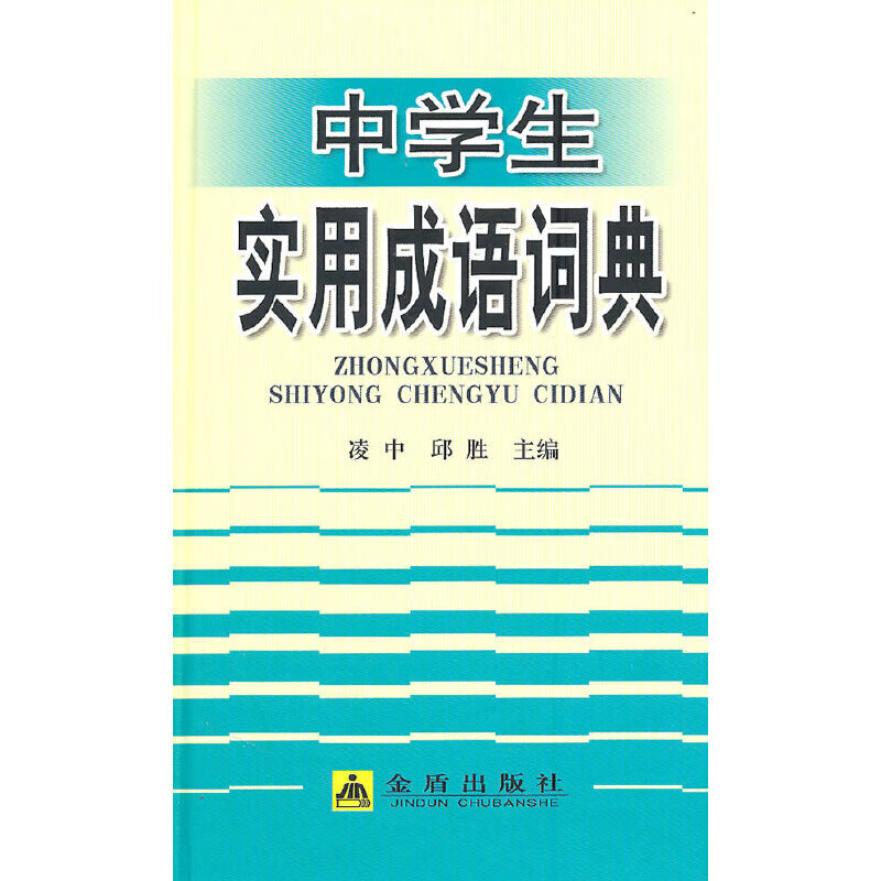 正版 中学生实用成语词典（精装） 凌忠，邱胜主编 字典词典/工具书/汉语字典