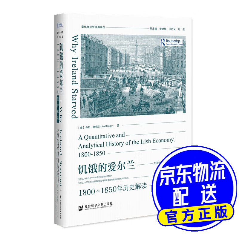 饥饿的爱尔兰：1800-1850年历史解读