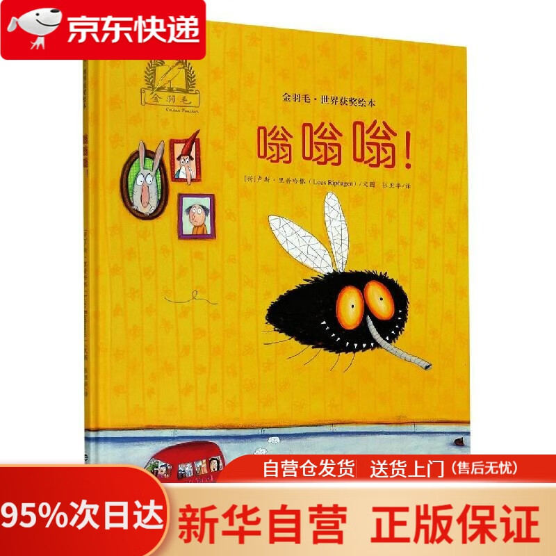 【新华书店正版】【新华书店官方网店】嗡嗡嗡(精)金羽毛世界获奖绘本