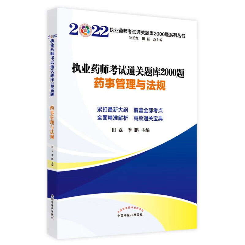 2022年药事管理与法规（执业药师考试通关题库2000题）田磊著 中国中医药出版社 药师历年真题习题集书籍练习题卷子