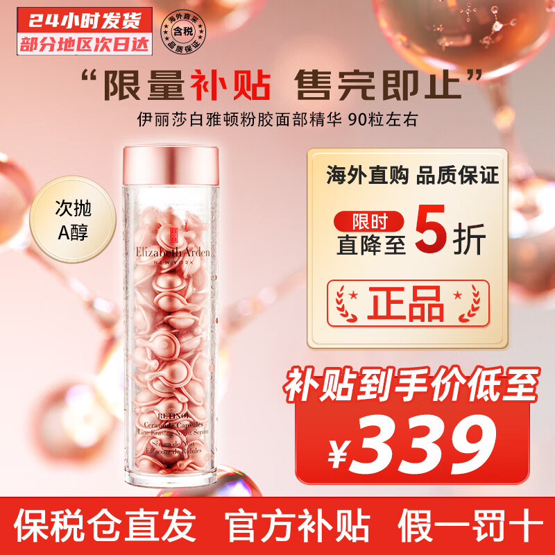 伊丽莎白雅顿ElizabethArden时空焕活夜间胶囊肌底精华液 视黄醇粉胶精华液 90粒左右属于什么档次？